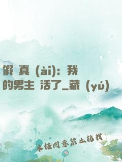 假戲真愛(ài)：我的男主變活了