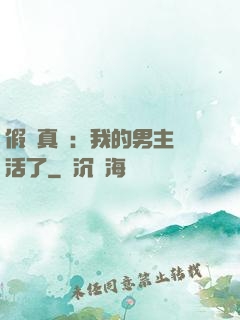 假戲真愛：我的男主變活了