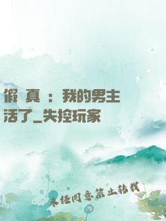 假戲真愛：我的男主變活了