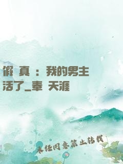 假戲真愛：我的男主變活了