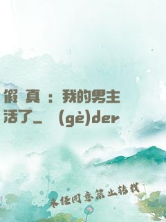 假戲真愛：我的男主變活了