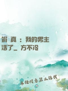 假戲真愛：我的男主變活了