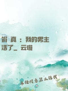 假戲真愛：我的男主變活了