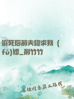 假死后前夫跪求我復(fù)婚