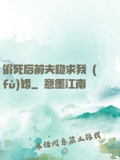 假死后前夫跪求我復(fù)婚