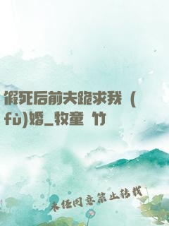 假死后前夫跪求我復(fù)婚