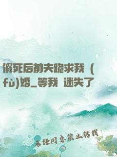 假死后前夫跪求我復(fù)婚