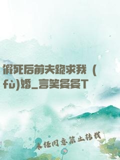 假死后前夫跪求我復(fù)婚