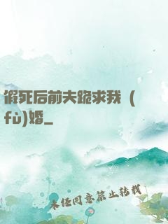 假死后前夫跪求我復(fù)婚