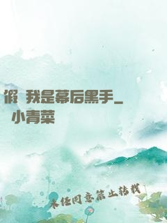 假裝我是幕后黑手
