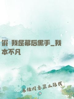 假裝我是幕后黑手