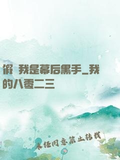 假裝我是幕后黑手