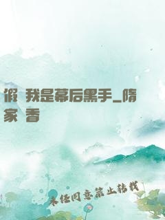 假裝我是幕后黑手