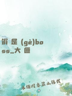 假裝是個(gè)boss