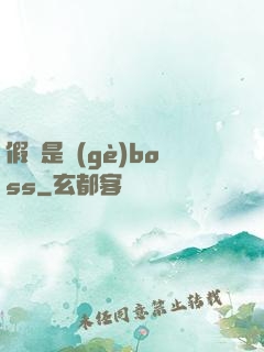 假裝是個(gè)boss