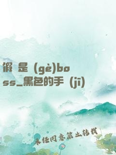 假裝是個(gè)boss