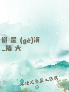 假裝是個(gè)演員