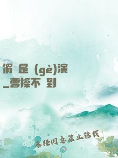 假裝是個(gè)演員