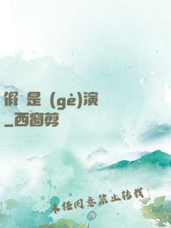 假裝是個(gè)演員