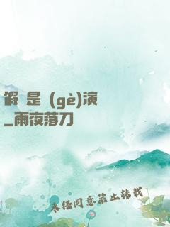 假裝是個(gè)演員