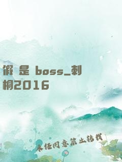 假裝是個boss