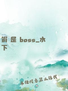 假裝是個boss