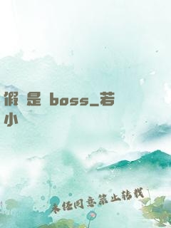 假裝是個boss