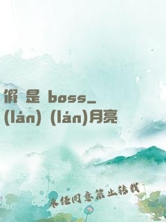 假裝是個boss