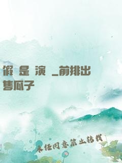假裝是個演員