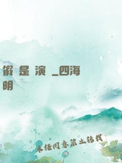 假裝是個演員