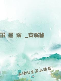 假裝是個演員