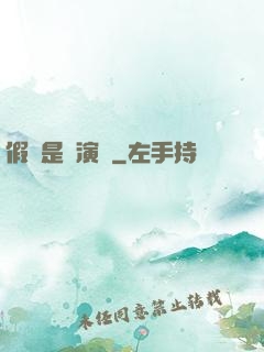 假裝是個演員