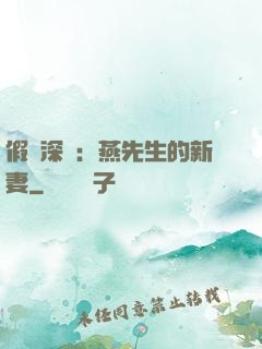 假裝深愛：燕先生的新妻