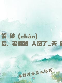 假裝破產(chǎn)后，老婆跟別人跑了