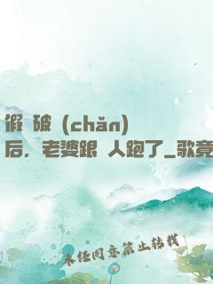 假裝破產(chǎn)后，老婆跟別人跑了