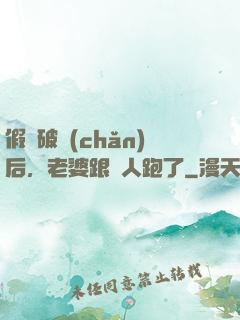 假裝破產(chǎn)后，老婆跟別人跑了