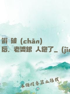 假裝破產(chǎn)后，老婆跟別人跑了