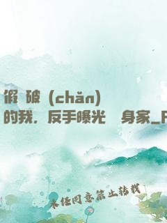 假裝破產(chǎn)的我，反手曝光萬億身家