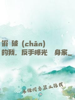 假裝破產(chǎn)的我，反手曝光萬億身家