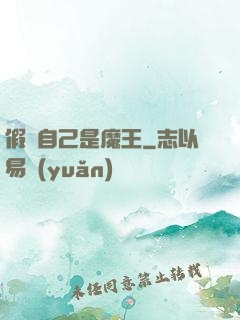 假裝自己是魔王