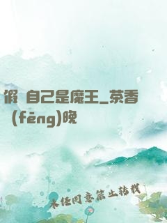 假裝自己是魔王