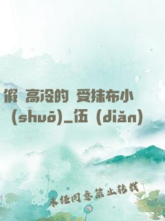 假裝高冷的騷受抹布小說(shuō)