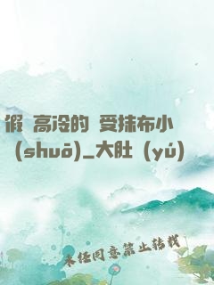 假裝高冷的騷受抹布小說(shuō)