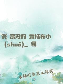 假裝高冷的騷受抹布小說(shuō)