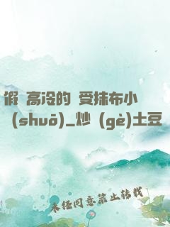 假裝高冷的騷受抹布小說(shuō)