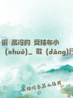 假裝高冷的騷受抹布小說(shuō)