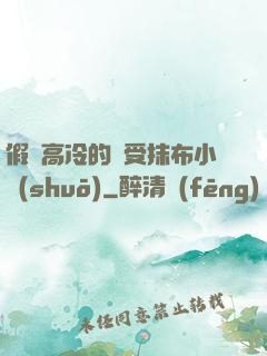 假裝高冷的騷受抹布小說(shuō)