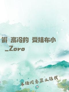 假裝高冷的騷受抹布小說