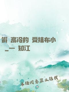 假裝高冷的騷受抹布小說