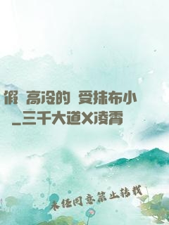 假裝高冷的騷受抹布小說